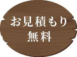 お見積もり無料