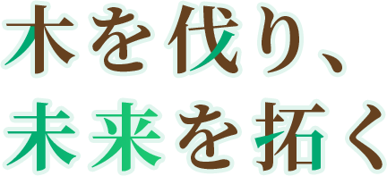 木を伐り、未来を拓く